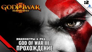 Прохождение God of War 3 Remastered (Бог войны) — Часть 2: Босс Посейдон