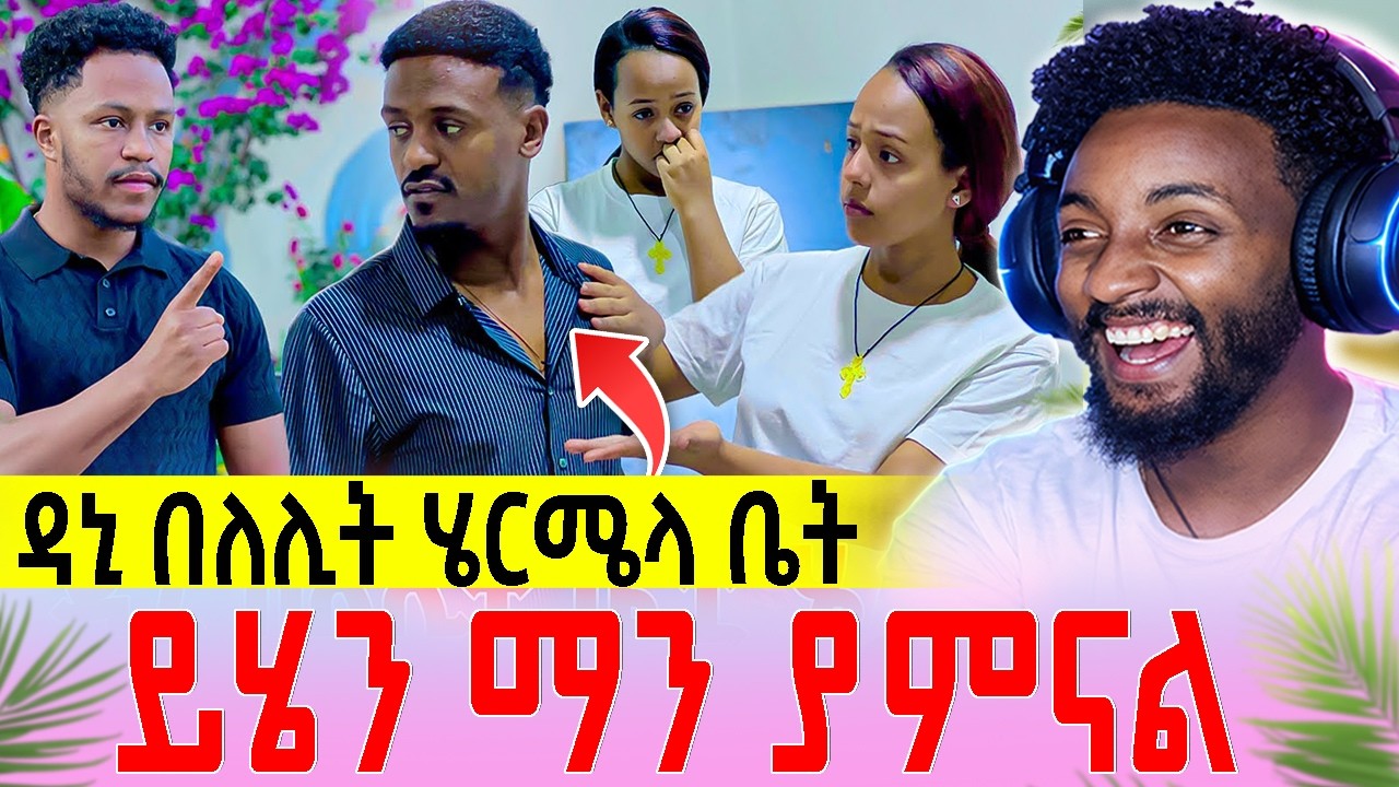 ሄርሜላና ዳኒ | በግርግር ዳኒ ሄርሜላን አፈሰ ሩታ ተበቀለቻት ሄርሜላን | Medeberiya Reaction Video