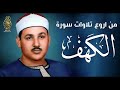 تلاوة من روعتها ستسمعها لنهايتها | الشيخ محمود علي البنا - سورة الكهف | جودة عالية HD