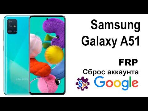 Samsung Galaxy A51. Сброс аккаунта google  FRP