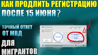 Мигранты Как Продлить Регистрацию. ТОЧНЫЙ ОТВЕТ от МВД. Как продлить регистрацию после 15 июня