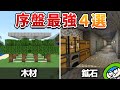 必須 サバイバル序盤で作っておくと最強に役立つ施設4選 マイクラ1 21 統合版 Switch スマホ