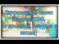 Ароматы августа 2020. Парфюмерная (ароматная) косметичка в августе. Те ароматы, которые я носила