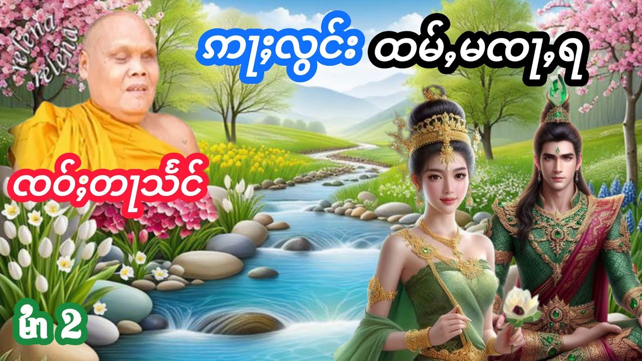 ဢႃႈလွင်းထမ်ႇမၸႃႇရ ၸဝ်ႈတႃသႅင်မႆၢ(2) เล่าเรื่องนิทานอลองถ่ำมะจะร้า เจ้าตาแสง