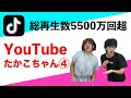【サンタモニカ】YouTubeたかこちゃん4【Tiktok】で5500万回以上再生されたカップルコントまとめ
