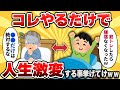 【2ch有益スレ】これやったら人生激変した！ってこと挙げてけｗｗ【ゆっくり解説】