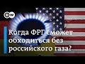 Как скоро немцы смогут обойтись без газа из России - мнение главы ведомства федерального канцлера