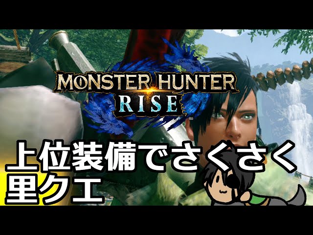 【MONSTER HUNTER　RISE】上位装備でサクサク里クエ【ホロスターズ/荒咬オウガ】のサムネイル