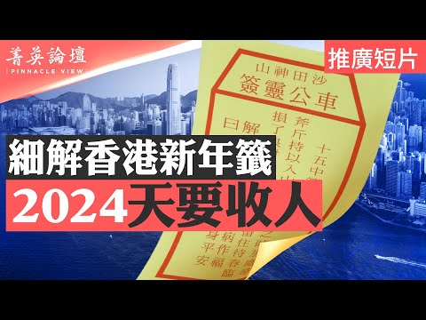 香港新年签暗示官员躺平，大陆国运下行；雷火卦当值，2024天要收人；九运最后一运开始，未来20年属火行业最旺【 #菁英论坛 】