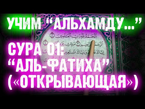 Учим 'Альхамду...' СУРА