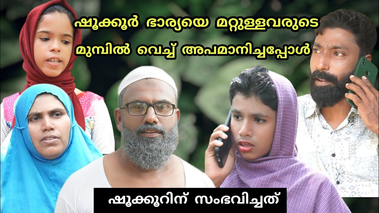 ഷൂക്കൂർ ഭാര്യയെ മറ്റുള്ളവരുടെ മുമ്പിൽ വെച്ച് അപമാനിച്ചപ്പോൾ ഷൂക്കൂറിന് സംഭവിച്ചത്@bappayummakkalum