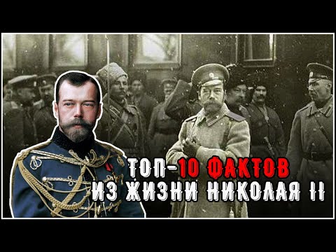 10 фактов из жизни Николая II, которые вас потрясут