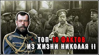 10 фактов из жизни Николая II, которые вас потрясут