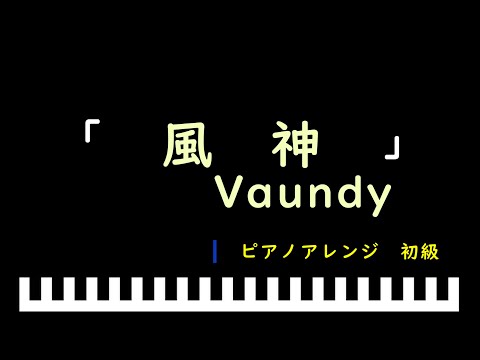 「風神」ドラマ『ライオンの隠れ家』主題歌 / Vaundy　ピアノアレンジ（初級）