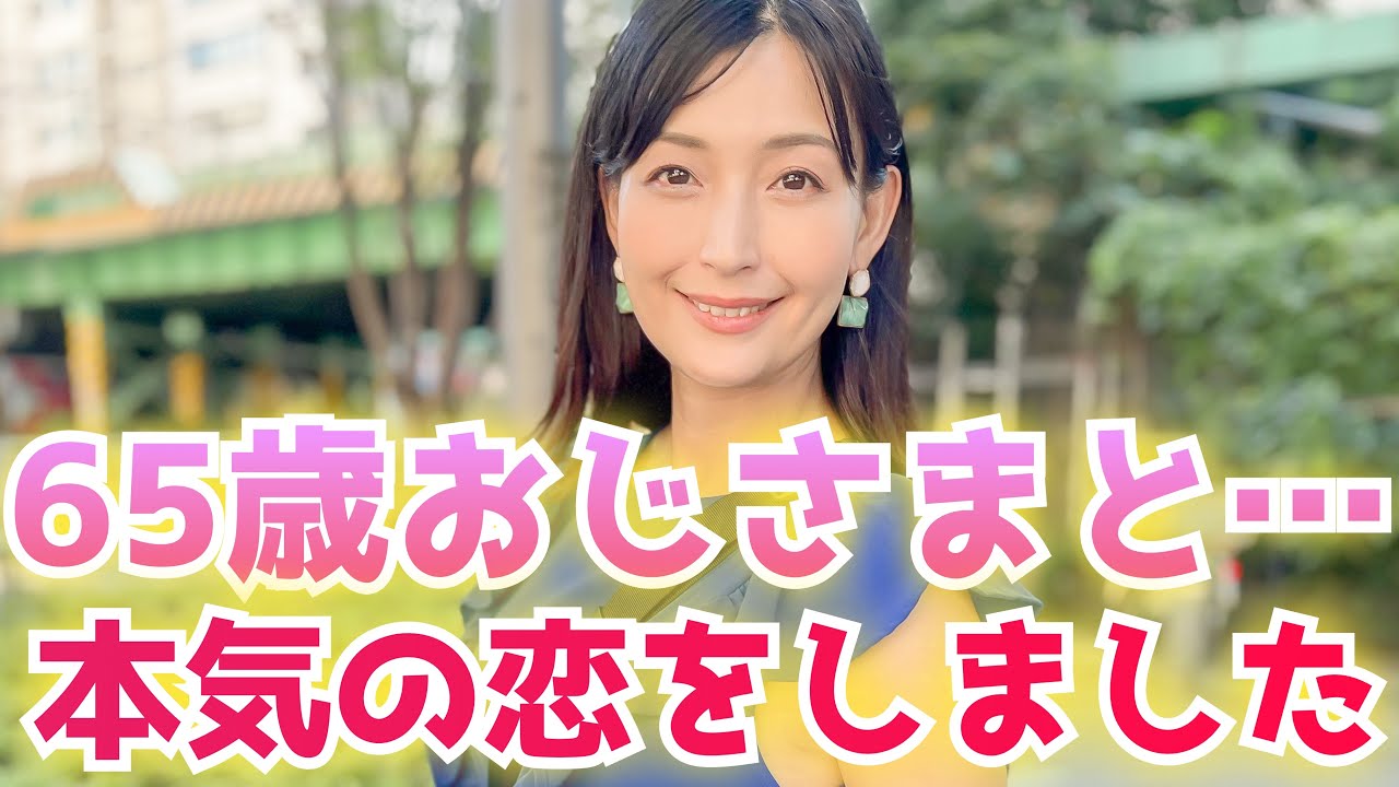 年上が大好きで…。65歳と40歳が。