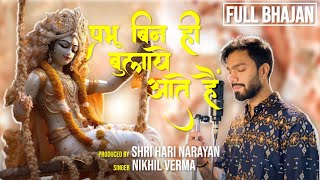 Full Bhajan : प्रभु बिन ही बुलाए आते हैं | Prabhu Bin Hi Bulaye Aate | Nikhil Verma | Kshl Music screenshot 4