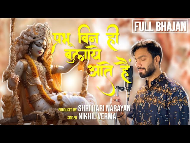 Full Bhajan : प्रभु बिन ही बुलाए आते हैं | Prabhu Bin Hi Bulaye Aate | Nikhil Verma | Kshl Music class=