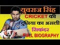 Yuvraj Singh : क्रिकेट की दुनिया का सिकंदर || Full Biography [IN HINDI]