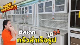 อัพเดทครัวรุ่นใหม่ทั้งร้าน 2024...โซฟา 3 เมตร I Walkไปเรื่อย #คลอง9เฟอร์นิเจอร์