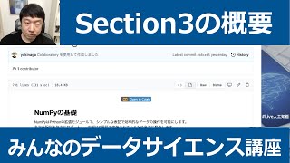 【3-1: Section3の概要】みんなのデータサイエンス講座