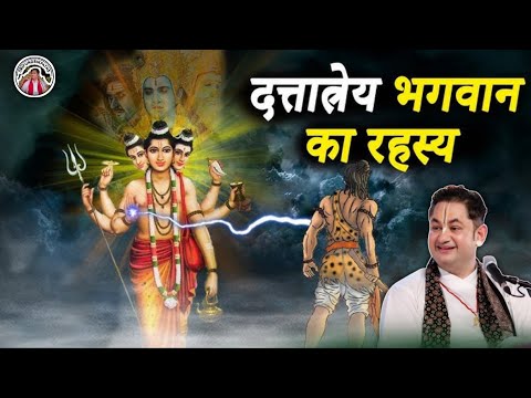 दत्तात्रेय भगवान का रहस्य Sri pundrik Ji Katha