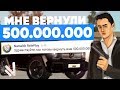 МНЕ ВЕРНУЛИ МОИ 500.000.000 на NAMALSK RP?!