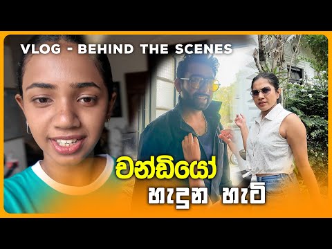 චන්ඩියෝ හැදුන හැටි (Behind the Scenes)