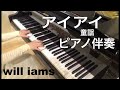 アイアイ/ 相田裕美 宇野誠一郎    ピアノ伴奏