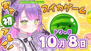【スイカゲーム】完全初プレイでもいけるっｼｮ🍉【常闇トワ/ホロライブ】