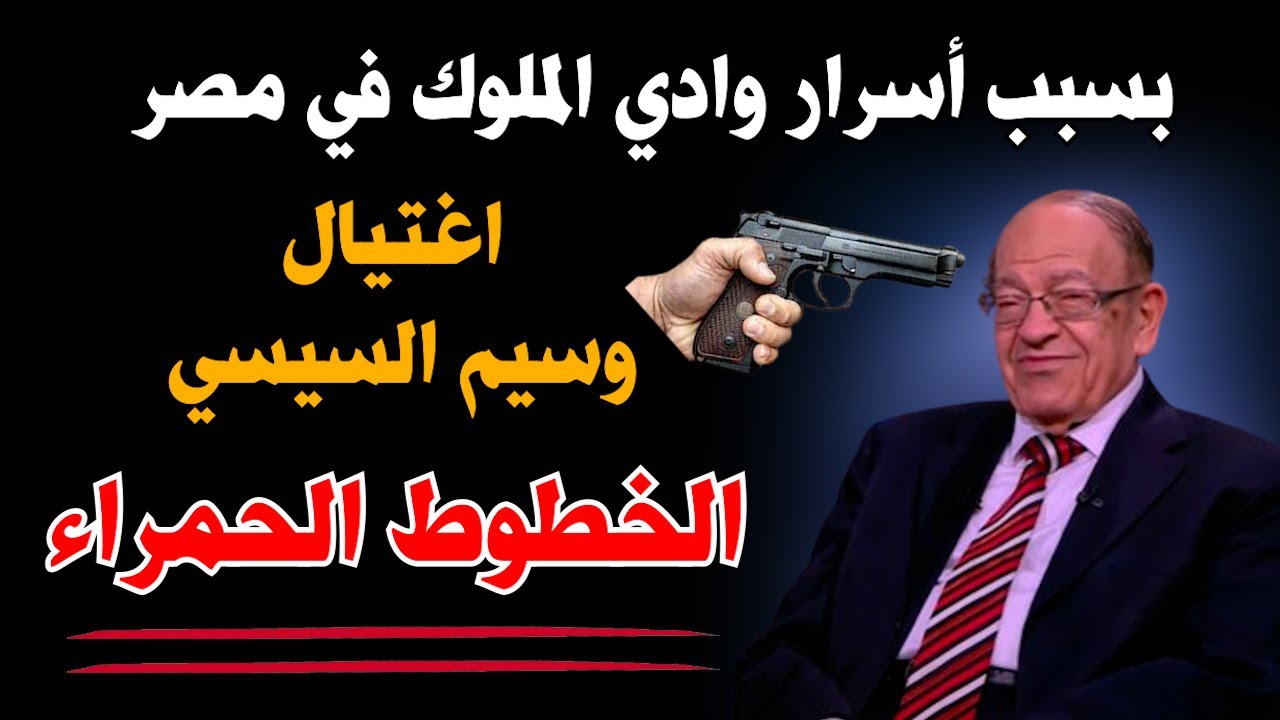 الخطوط الحمراء .. اغتيال وسيم السيسي والتعتيم على اسرار وادي الملوك الأول في مصر