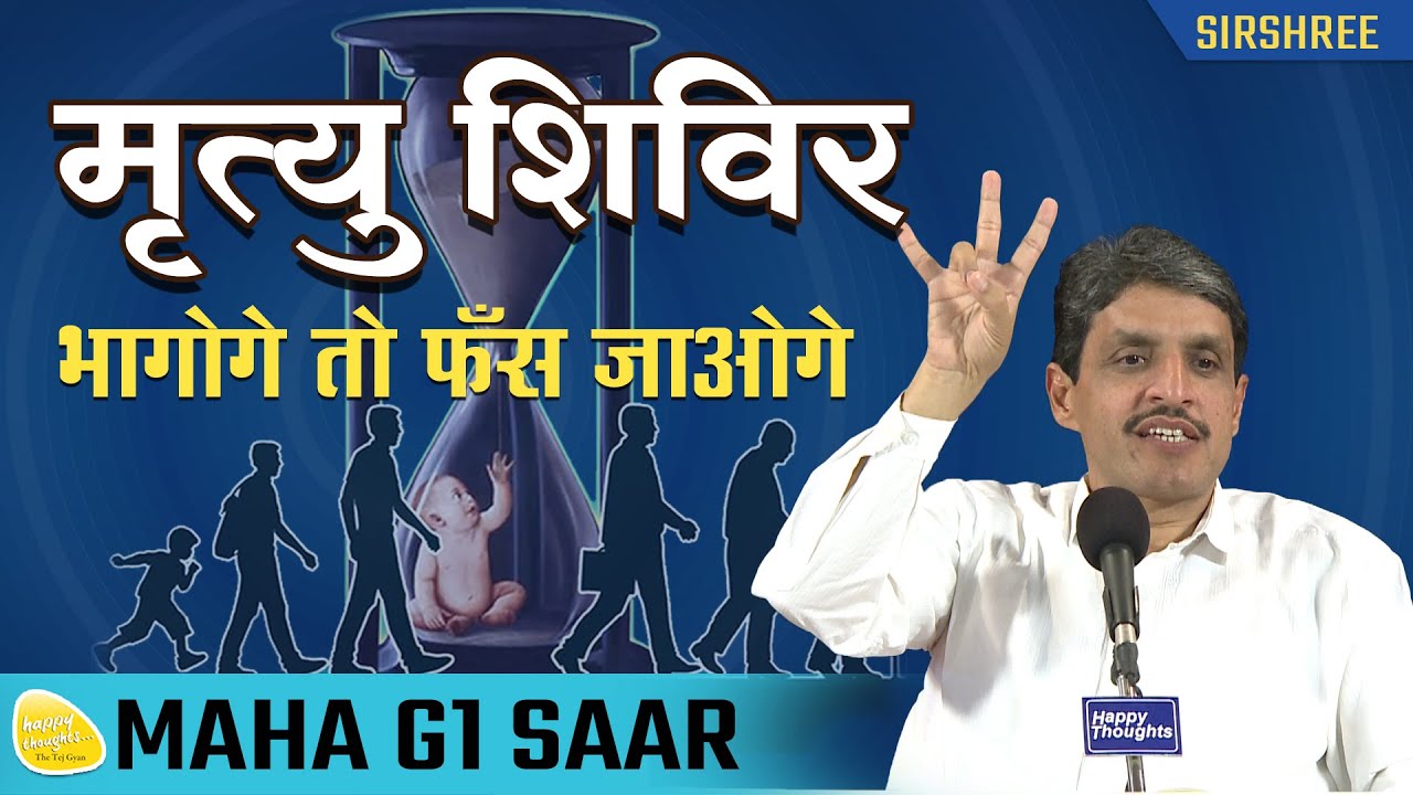 मृत्यू शिविर - भागोगे तो फँस जाओगे MAHA G1 SAAR  #death #lifeafterdeath #sirshree