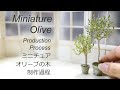 【ミニチュア】 オリーブの鉢植え 作り方 3Dペン