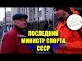 Последний министр спорта СССР | #уГосдумы