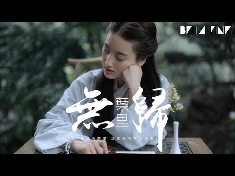 葉里 - 無歸【歌詞字幕 / 完整高清音質】♫「經年不知情 往事隨風去...」Ye Li - No Return