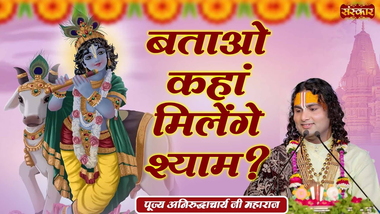 बताओ कहां मिलेंगे श्याम Batao Kahan Milenge Shyam ! Aniruddhacharya Ji Maharaj Ke Bhajan ! SanskarTV