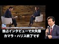 独占インタビューで大失態, カマラ・ハリス終了です【及川幸久】
