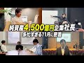 【25年11月後編】純資産総額4,500億円の投信会社社長に密着!バンコク出張、サーフィン大会、大阪・名古屋セミナー、社長の濃すぎる1か月