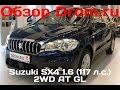 Suzuki SX4 2016 1.6 (117 л.с.) 2WD AT GL - видеообзор