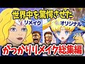 【総集編】 セーラームーンやドラゴンボール、進撃の巨人などリメイクして世界中を驚愕させた作品を紹介！【海外の反応アニメ】【ゆっくり解説】