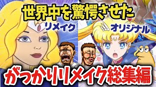 【総集編】 セーラームーンやドラゴンボール、進撃の巨人などリメイクして世界中を驚愕させた作品を紹介！【海外の反応アニメ】【ゆっくり解説】