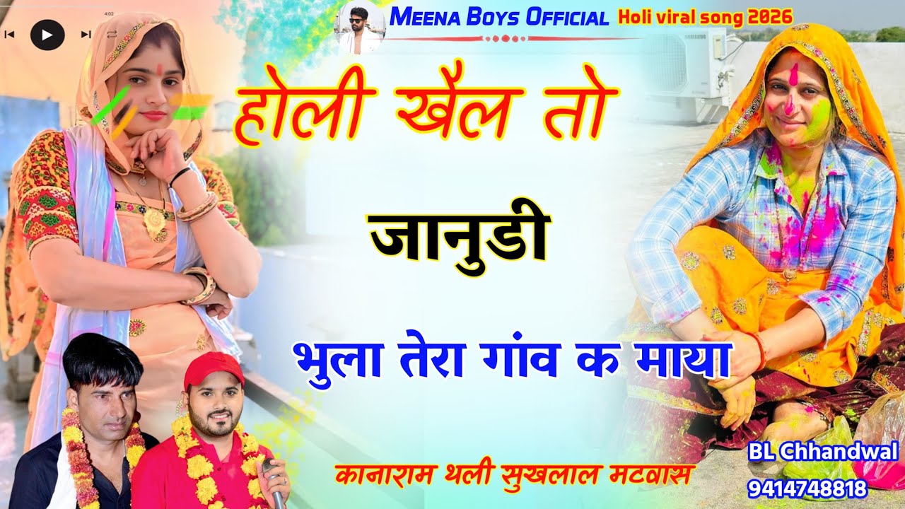 होली खैल तो जानुडी भुला तेरा गांव क माया || Kanaram thali sukhlal matwas Holi New Meena song 2026