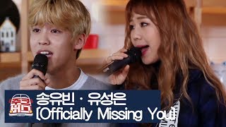 송유빈·유성은의 듀엣, 긱스의 ‘Officially Missing You’ [주크버스] 10회