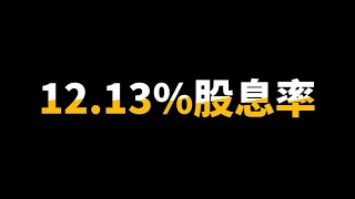 这家REITs回报很高！你敢买吗？