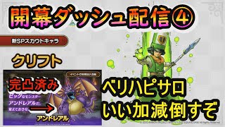 【ドラクエタクト】クリフト&アンドレアル追加！！DQ４コラボ開幕ダッシュ配信④！！