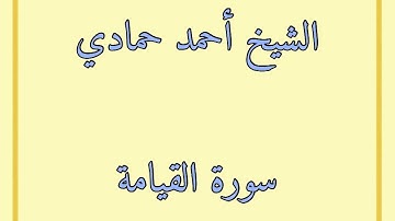سورة القيامة كاملة | الشيخ أحمد حمادي من صلاة قيام الليل من رمضان لعام 1440هـ