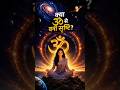 क्यों कहा गया है ॐ को वेदों का सार?🚩#bhakti #tranding #ytshorts #shorts #sanatandharma #viral