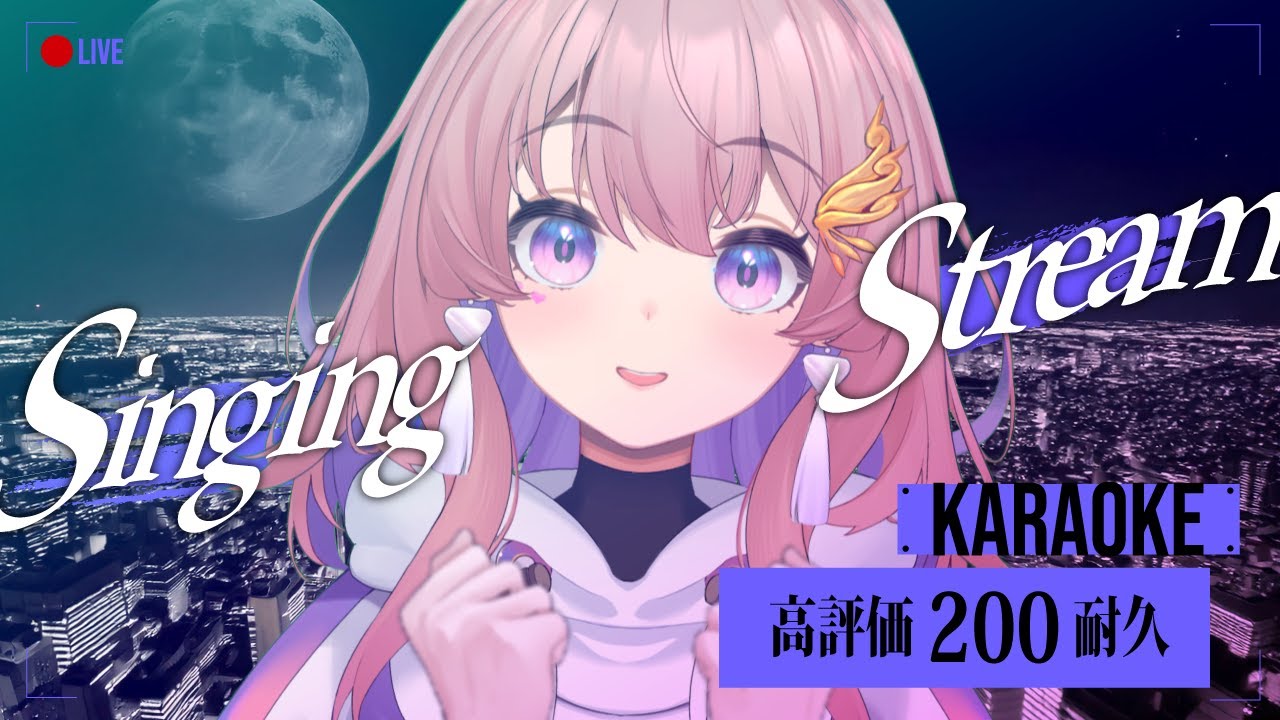 【 歌枠 ⁞ Karaoke 】最高の生歌聴いてって🦋高評価200耐久!!初見さん大歓迎💜 #新人Vtuber #桜音ことり #karaoke