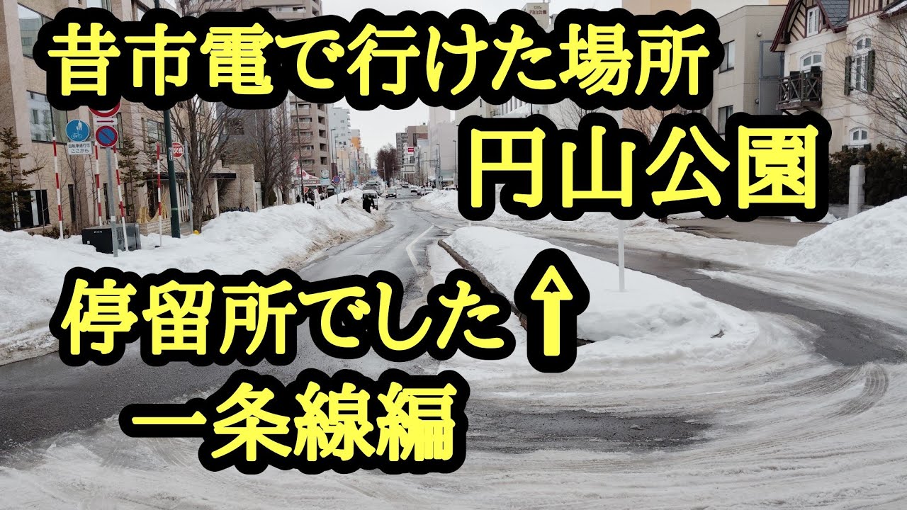 円山公園まで市電で行けた時代！一条線を歩く。
