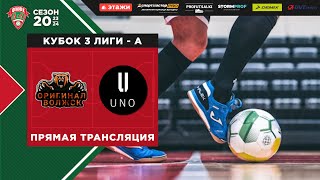 ФМФК 2023-2024. Кубок третьей лиги - А. Оригинал-Волжск vs UNO