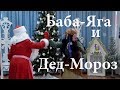 Баба-Яга танцует с Дедом Морозом